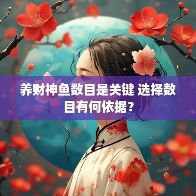 养财神鱼数目是关键 选择数目有何依据？