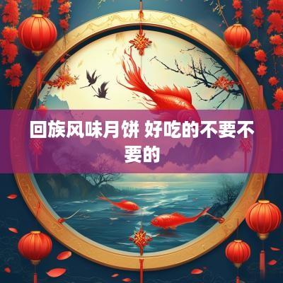 回族风味月饼 好吃的不要不要的