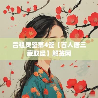 吕祖灵签第4签【古人唐三藏取经】解签网