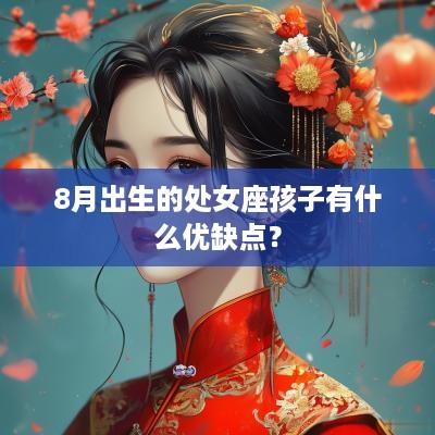8月出生的处女座孩子有什么优缺点？