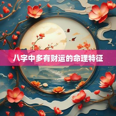 八字中多有财运的命理特征