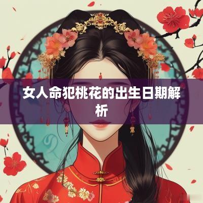 女人命犯桃花的出生日期解析