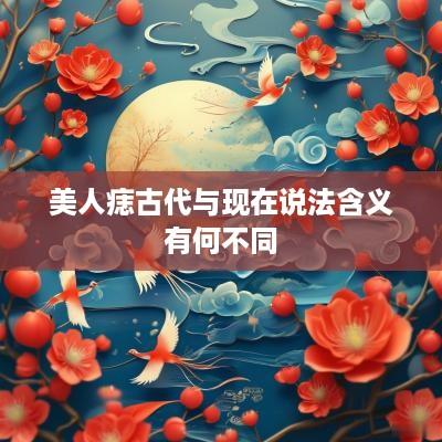 美人痣古代与现在说法含义有何不同
