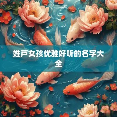 姓芦女孩优雅好听的名字大全