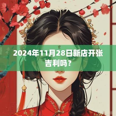 2025年11月28日新店开张吉利吗？