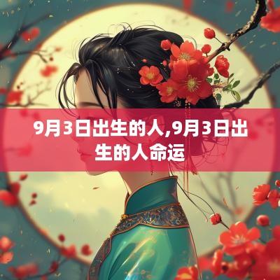 9月3日出生的人,9月3日出生的人命运