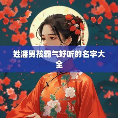 姓潘男孩霸气好听的名字大全