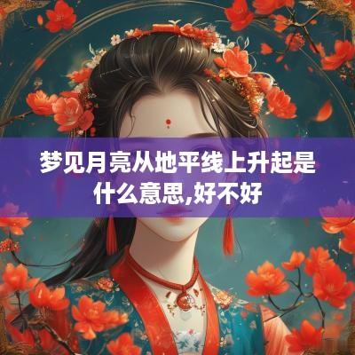 梦见月亮从地平线上升起是什么意思,好不好