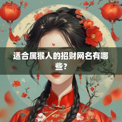 适合属猴人的招财网名有哪些？