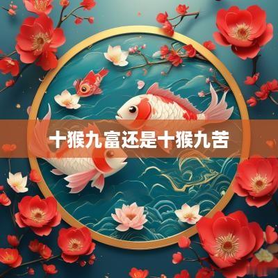 十猴九富还是十猴九苦