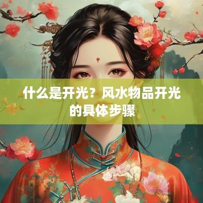 什么是开光？风水物品开光的具体步骤