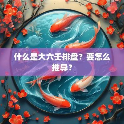 什么是大六壬排盘？要怎么推导？