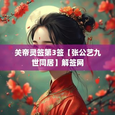 关帝灵签第3签【张公艺九世同居】解签网