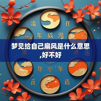 梦见给自己扇风是什么意思,好不好