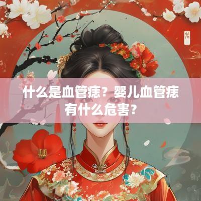 什么是血管痣？婴儿血管痣有什么危害？