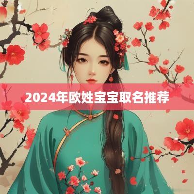 2025年欧姓宝宝取名推荐