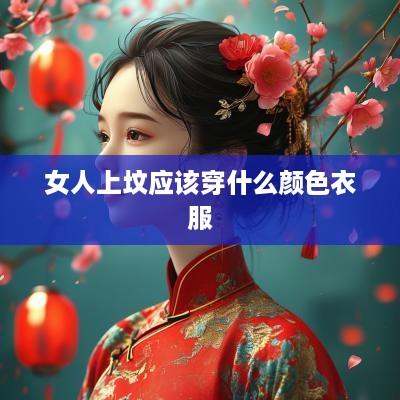女人上坟应该穿什么颜色衣服