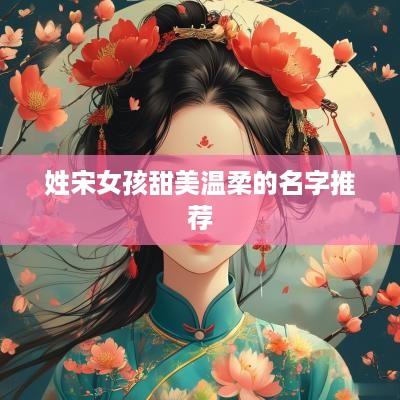 姓宋女孩甜美温柔的名字推荐