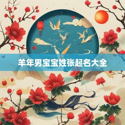 羊年男宝宝姓张起名大全