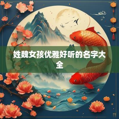 姓魏女孩优雅好听的名字大全