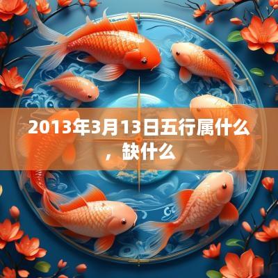 2013年3月13日五行属什么，缺什么