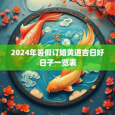 2025年暑假订婚黄道吉日好日子一览表