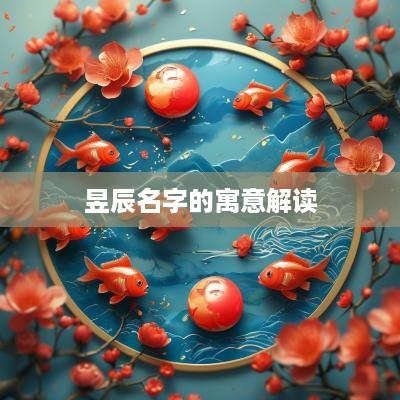 昱辰名字的寓意解读