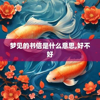梦见的书信是什么意思,好不好