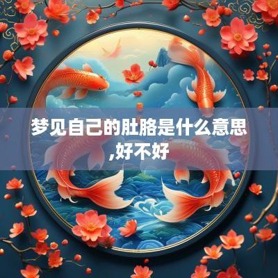 梦见自己的肚胳是什么意思,好不好
