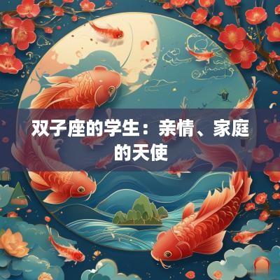 双子座的学生：亲情、家庭的天使