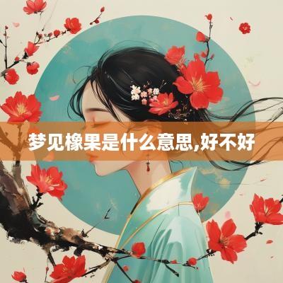 梦见橡果是什么意思,好不好