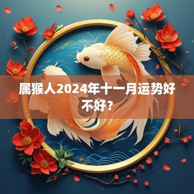 属猴人2025年十一月运势好不好？