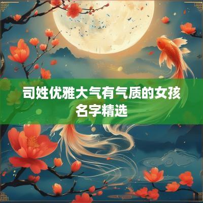 司姓优雅大气有气质的女孩名字精选