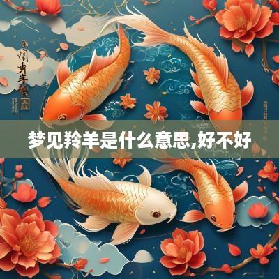 梦见羚羊是什么意思,好不好