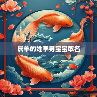 属羊的姓李男宝宝取名