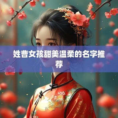 姓曹女孩甜美温柔的名字推荐