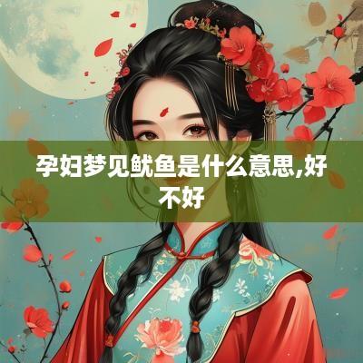 孕妇梦见鱿鱼是什么意思,好不好