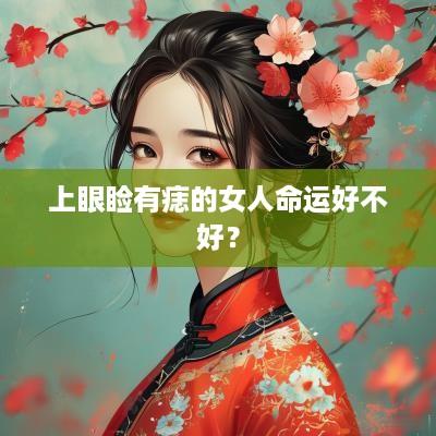 上眼睑有痣的女人命运好不好？