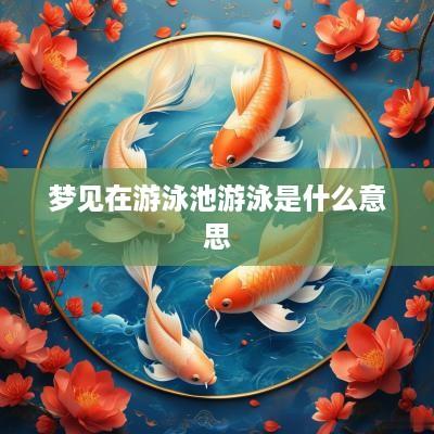 梦见在游泳池游泳是什么意思