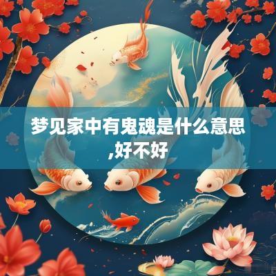 梦见家中有鬼魂是什么意思,好不好