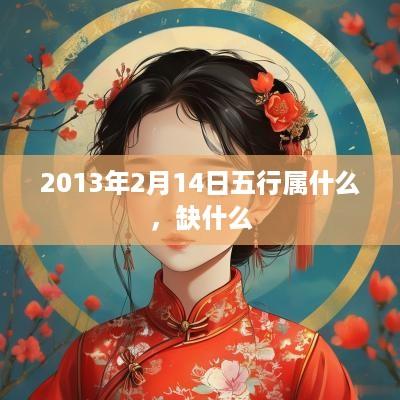 2013年2月14日五行属什么，缺什么