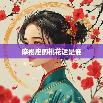 摩羯座的桃花运是谁