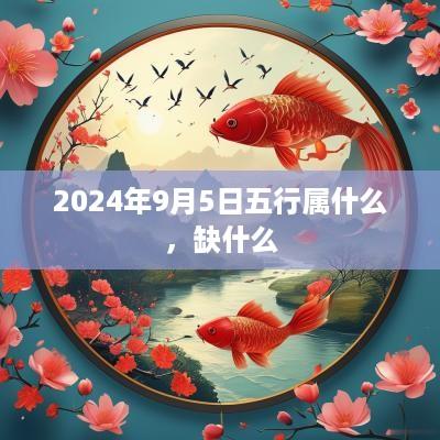 2025年9月5日五行属什么，缺什么