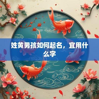 姓黄男孩如何起名，宜用什么字