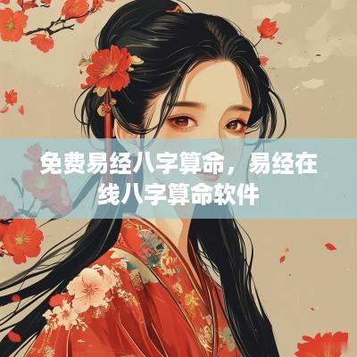免费易经八字算命，易经在线八字算命软件
