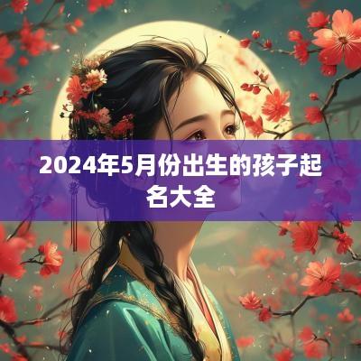 2025年5月份出生的孩子起名大全