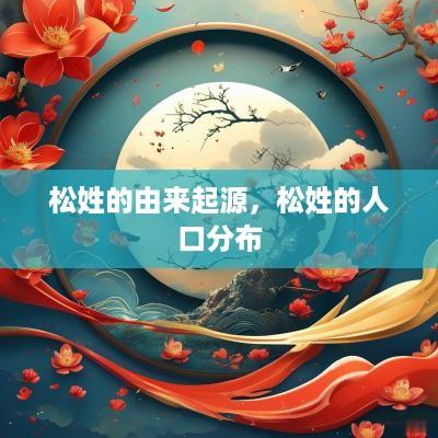 松姓的由来起源，松姓的人口分布