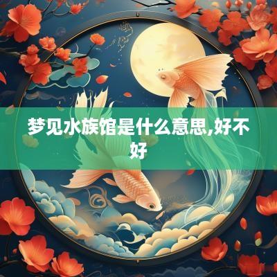梦见水族馆是什么意思,好不好
