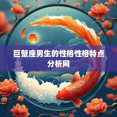 巨蟹座男生的性格性格特点分析网