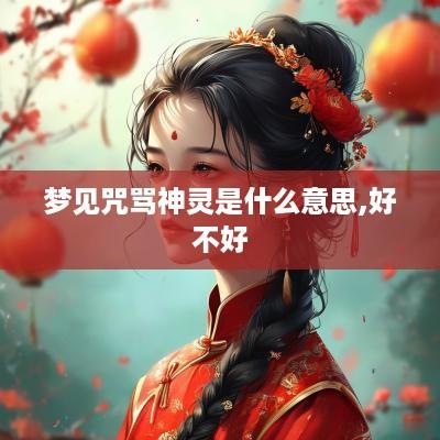 梦见咒骂神灵是什么意思,好不好